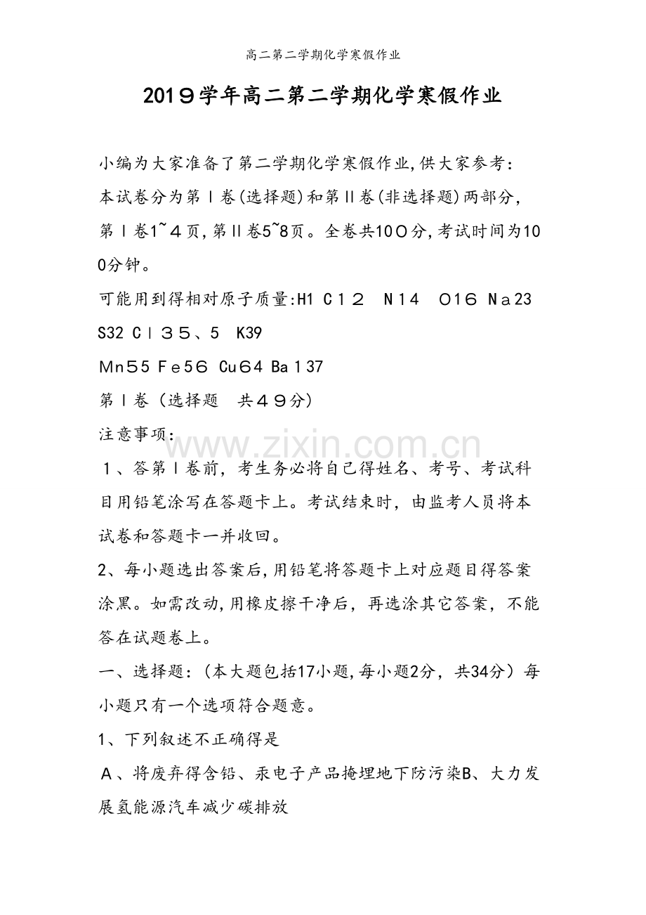 高二第二学期化学寒假作业.doc_第1页