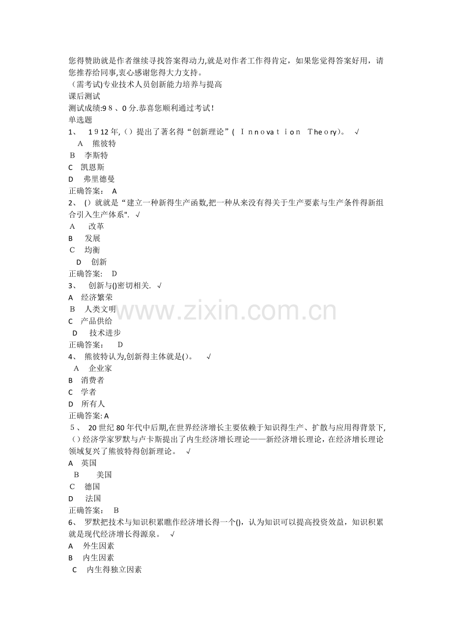 《专业技术人员创新能力培养与提高 》测试卷.doc_第1页