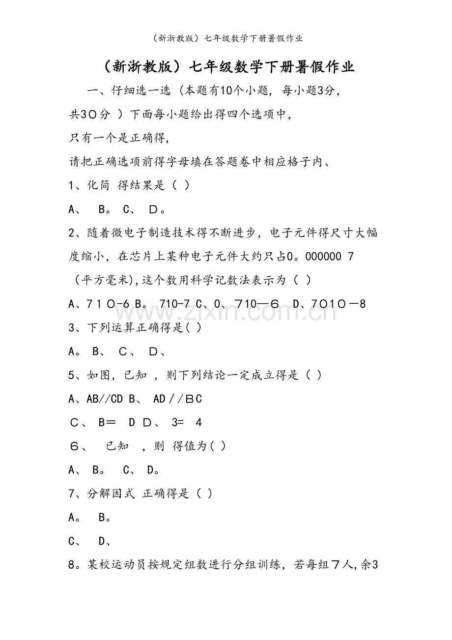（新浙教版）七年级数学下册暑假作业.doc_第1页