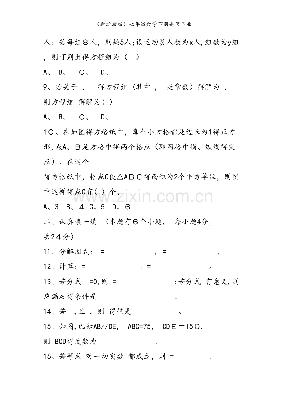 （新浙教版）七年级数学下册暑假作业.doc_第2页