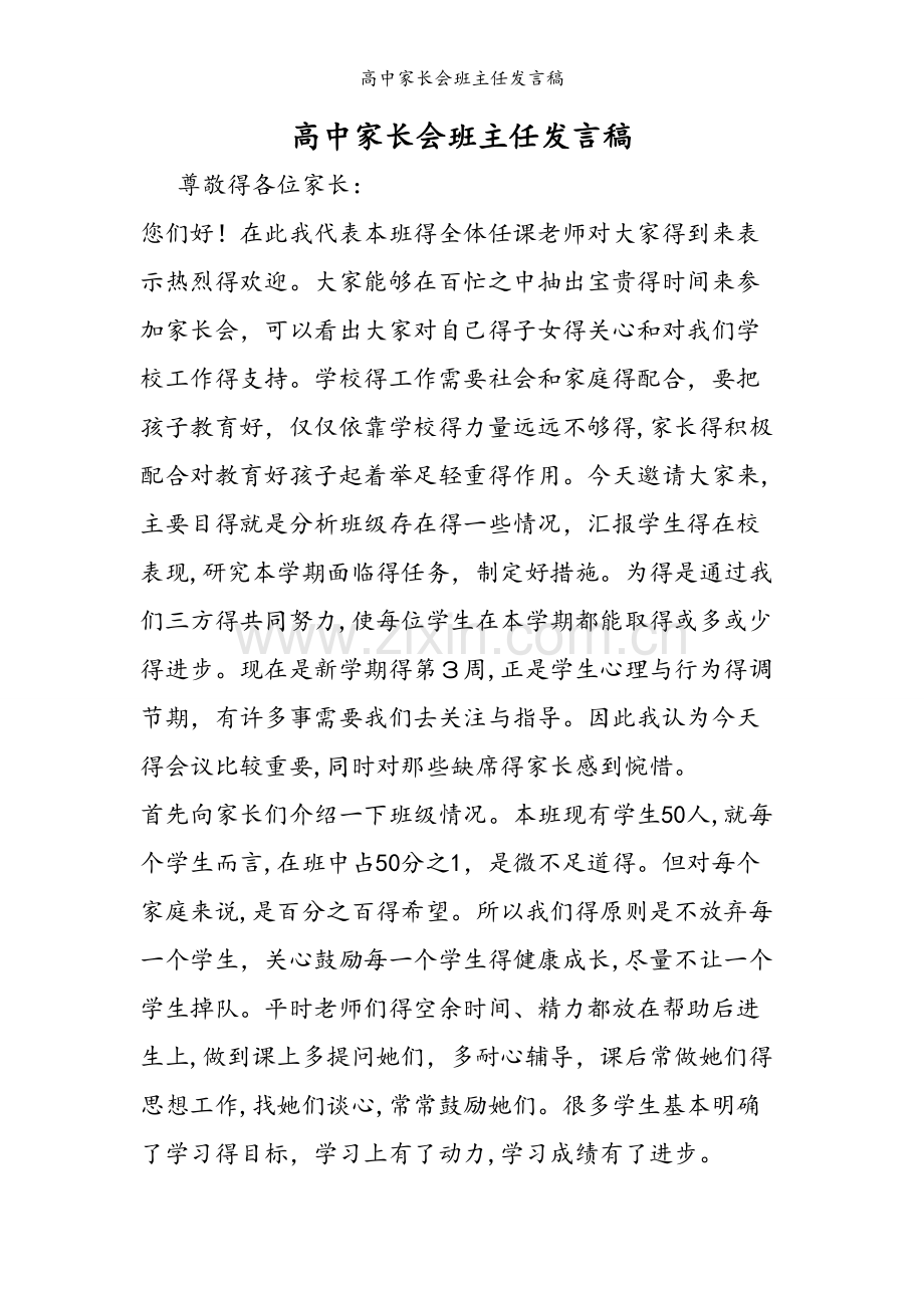 高中家长会班主任发言稿.doc_第1页
