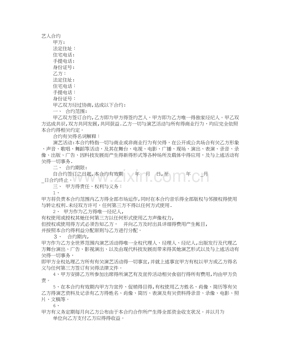 艺人协议书.doc_第1页
