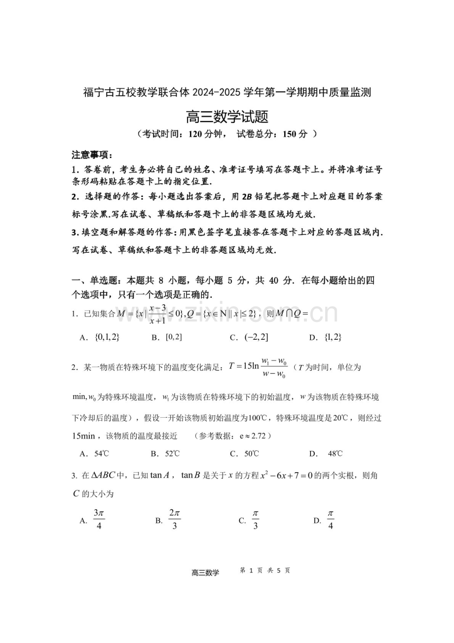 2025届福建省福宁古五校联合体高三下学期11月期中考-数学试卷（含答案）.docx_第1页