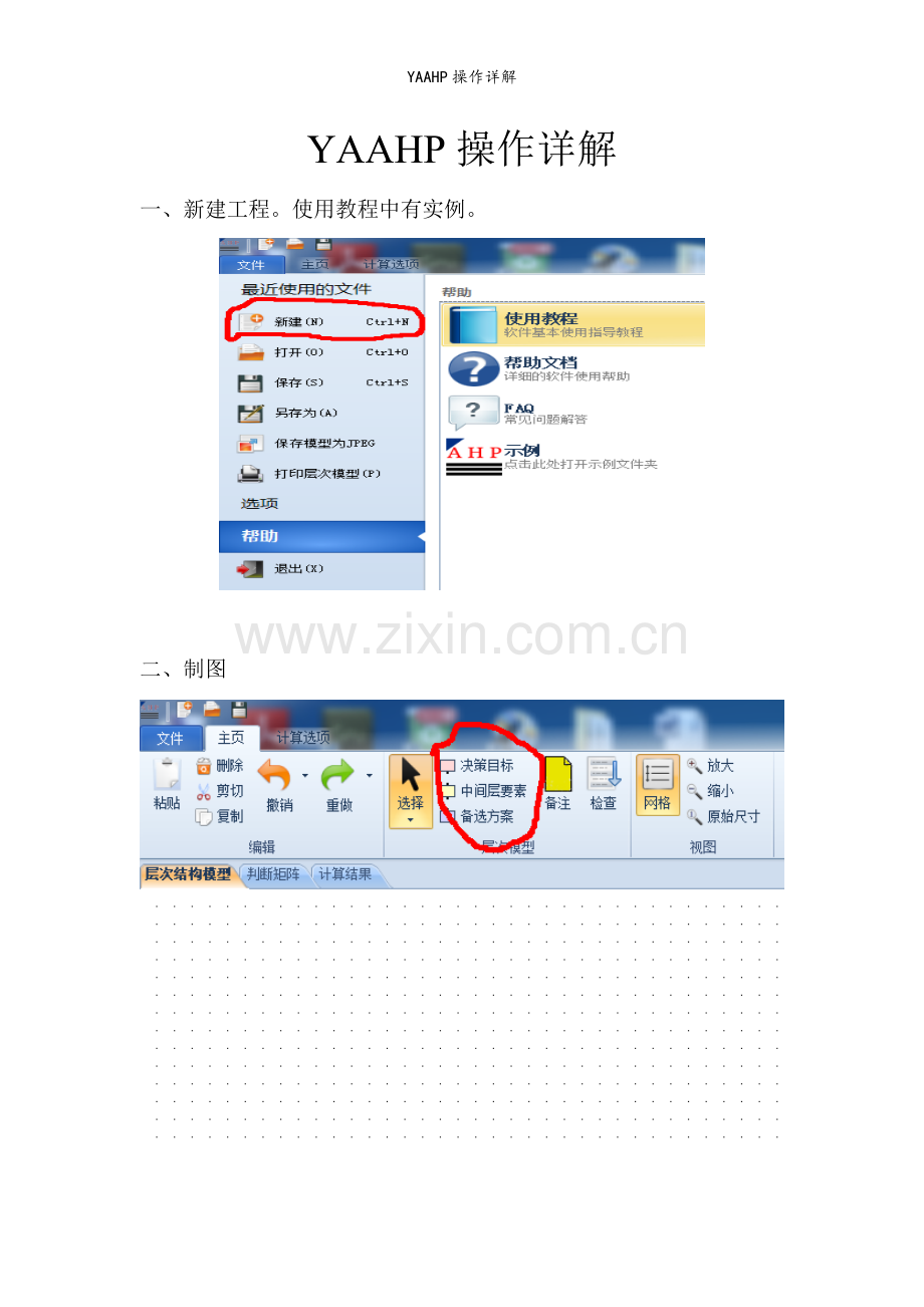 YAAHP操作详解.doc_第1页