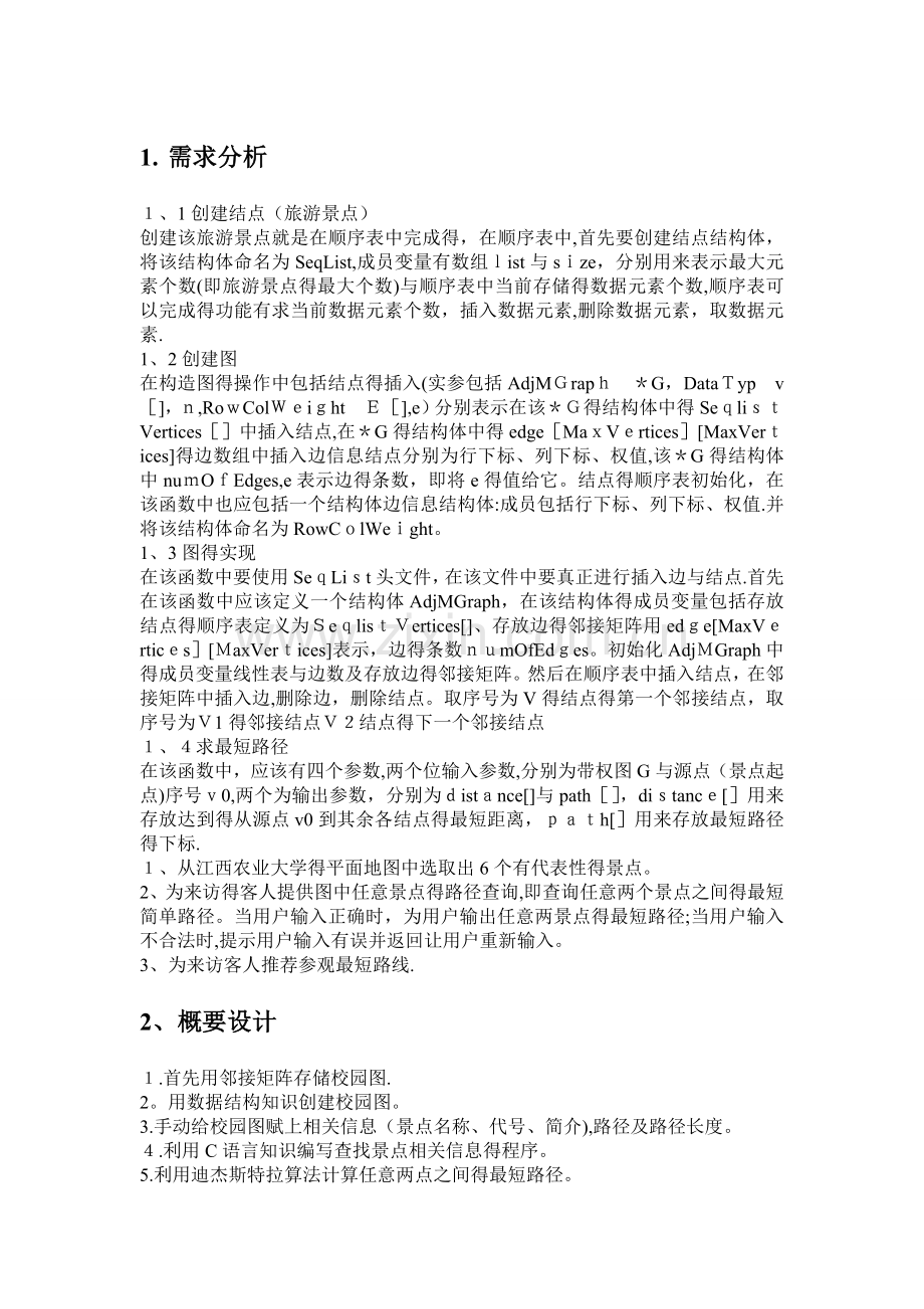 校园导游咨询系统.doc_第1页