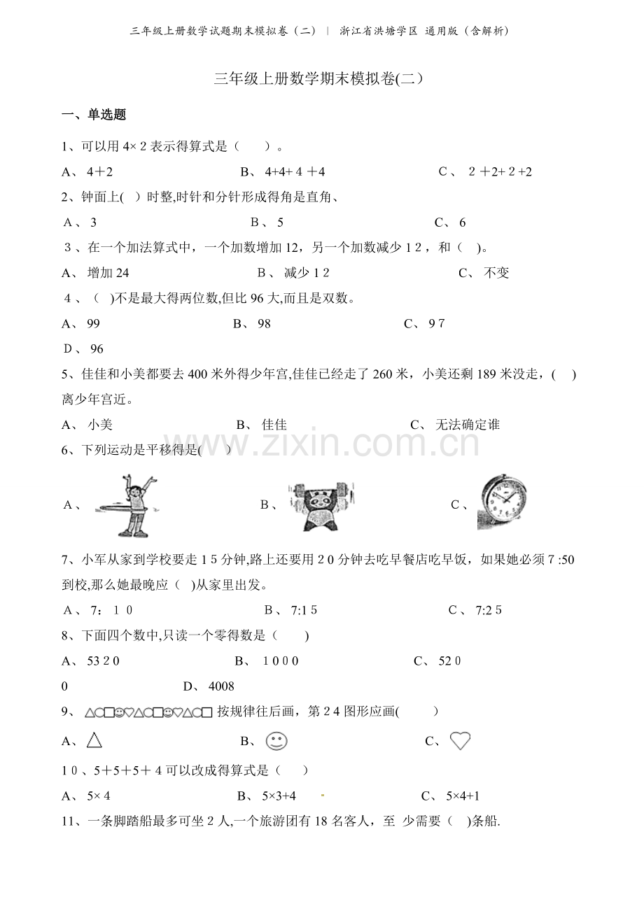 三年级上册数学试题期末模拟卷（二）∣ 浙江省洪塘学区 通用版（含解析）.docx_第1页