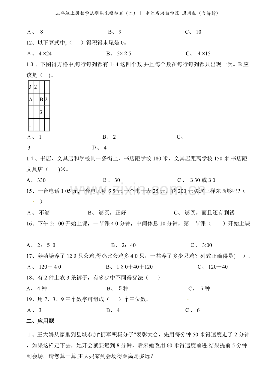 三年级上册数学试题期末模拟卷（二）∣ 浙江省洪塘学区 通用版（含解析）.docx_第2页