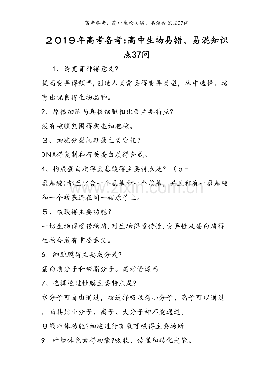 高考备考：高中生物易错、易混知识点37问.doc_第1页