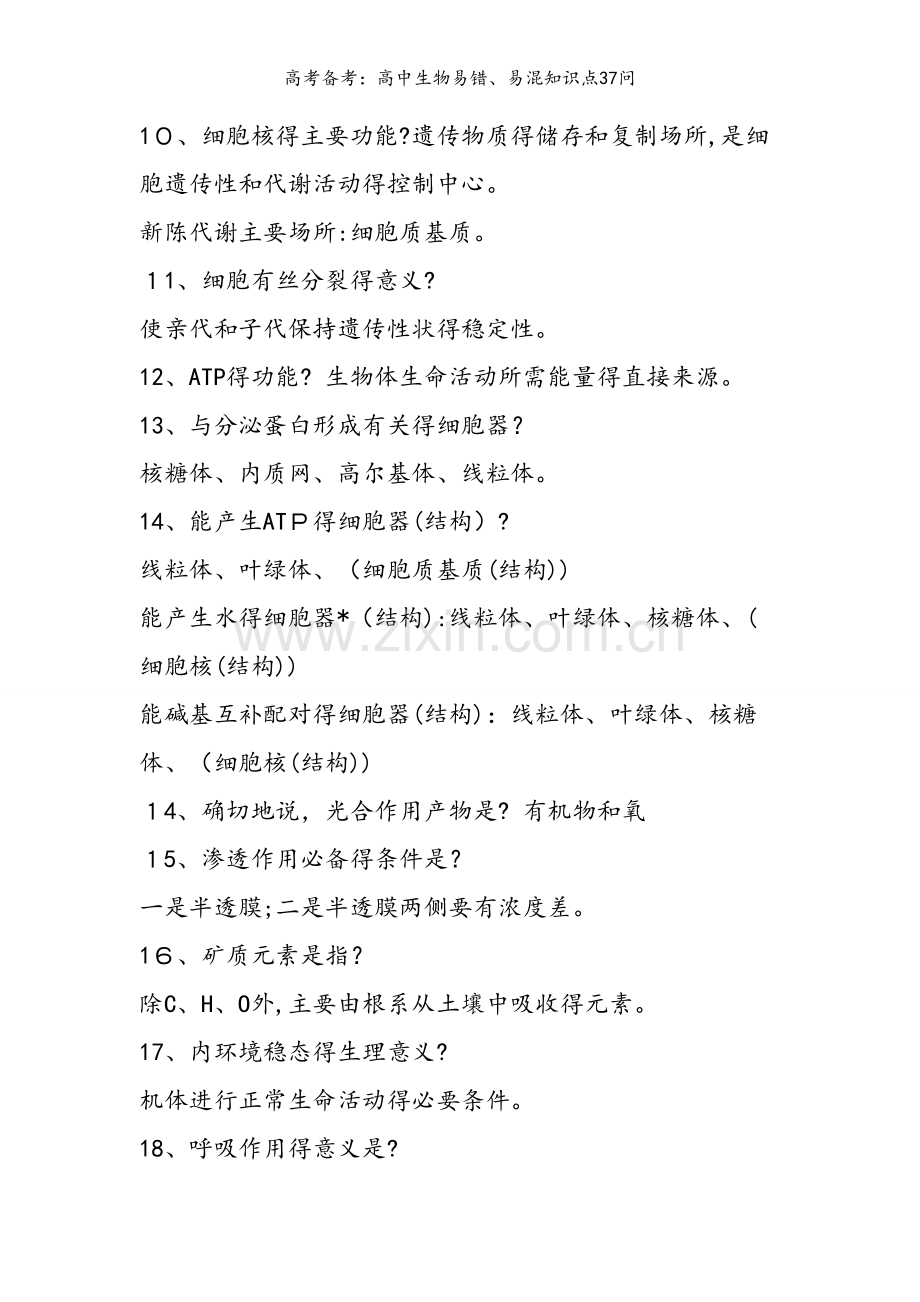 高考备考：高中生物易错、易混知识点37问.doc_第2页