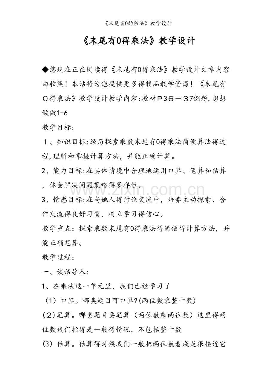 《末尾有0的乘法》教学设计.doc_第1页