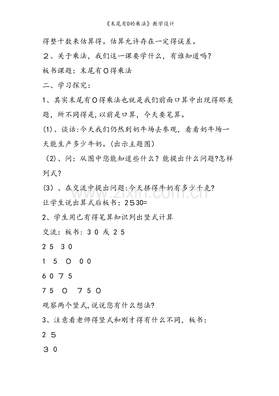 《末尾有0的乘法》教学设计.doc_第2页