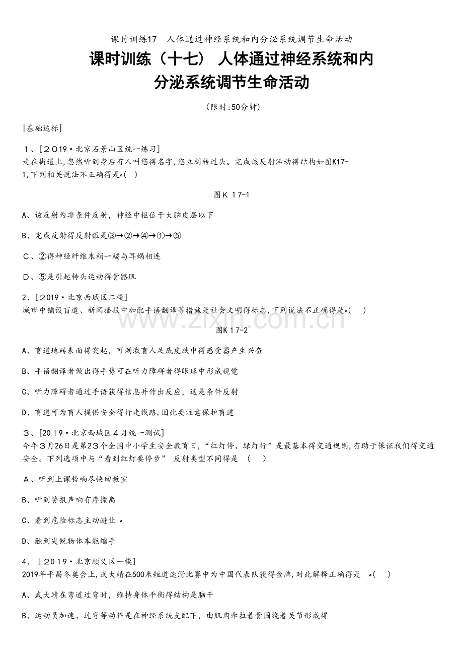 课时训练17　人体通过神经系统和内分泌系统调节生命活动.docx_第1页