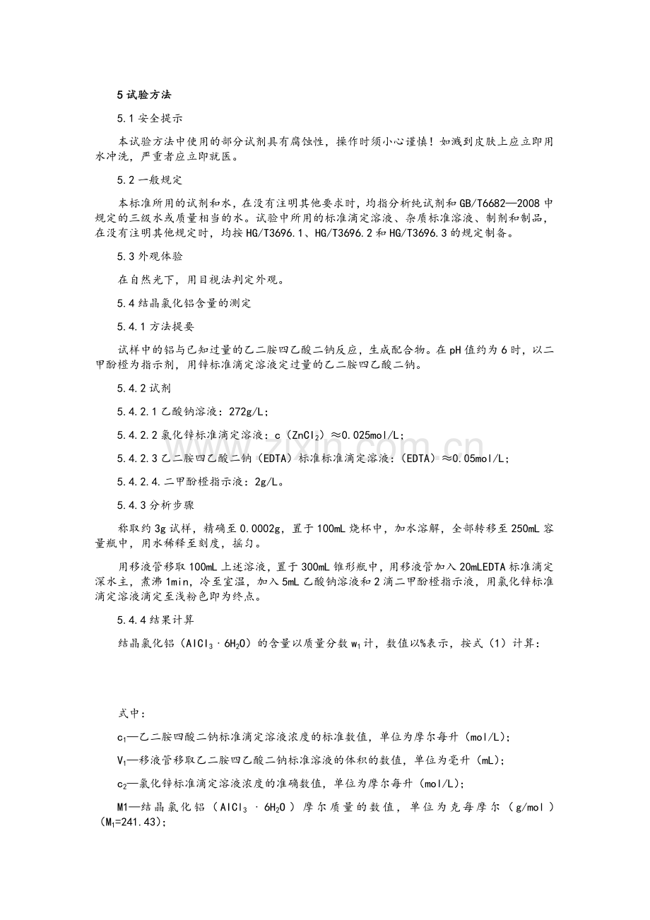 工业结晶氯化铝.doc_第2页