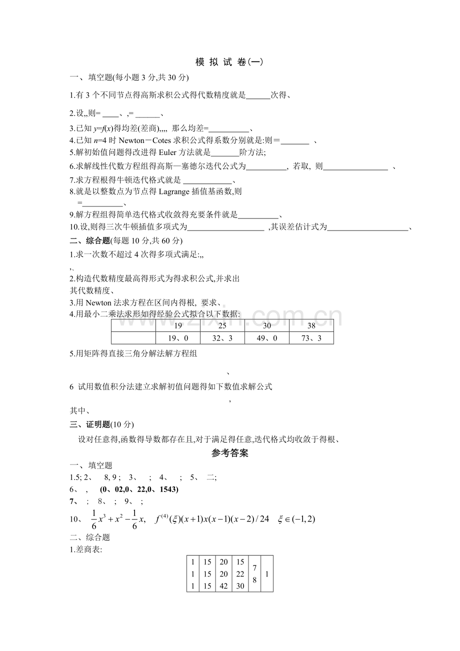 数值分析题库及答案.doc_第1页