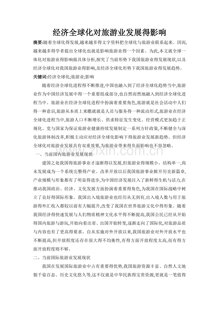 经济全球化对旅游业发展的影响.doc_第1页