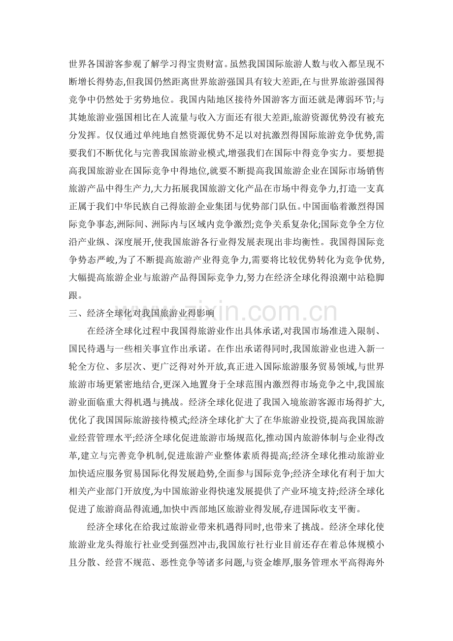 经济全球化对旅游业发展的影响.doc_第2页