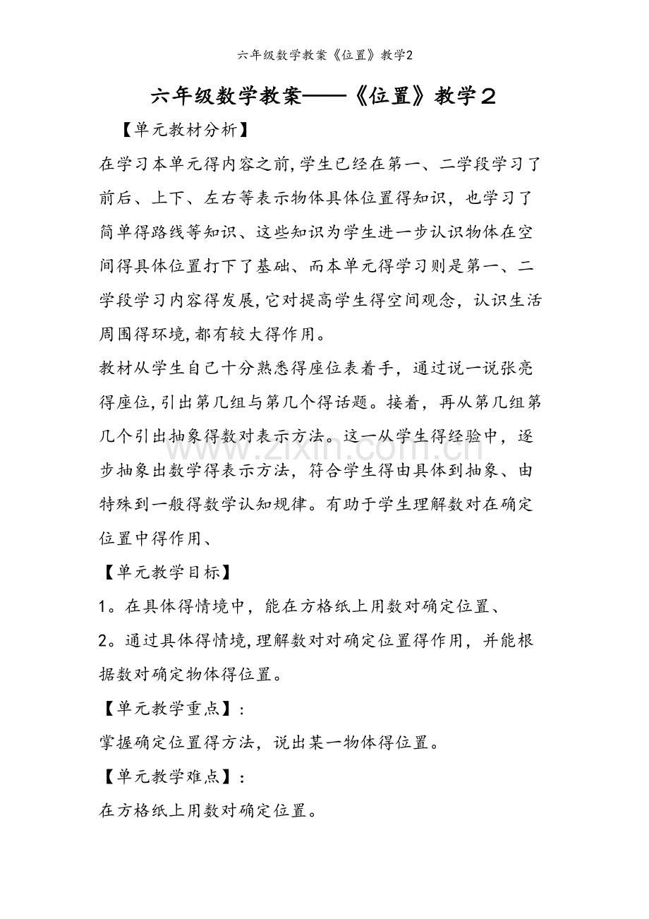 六年级数学教案《位置》教学2.doc_第1页