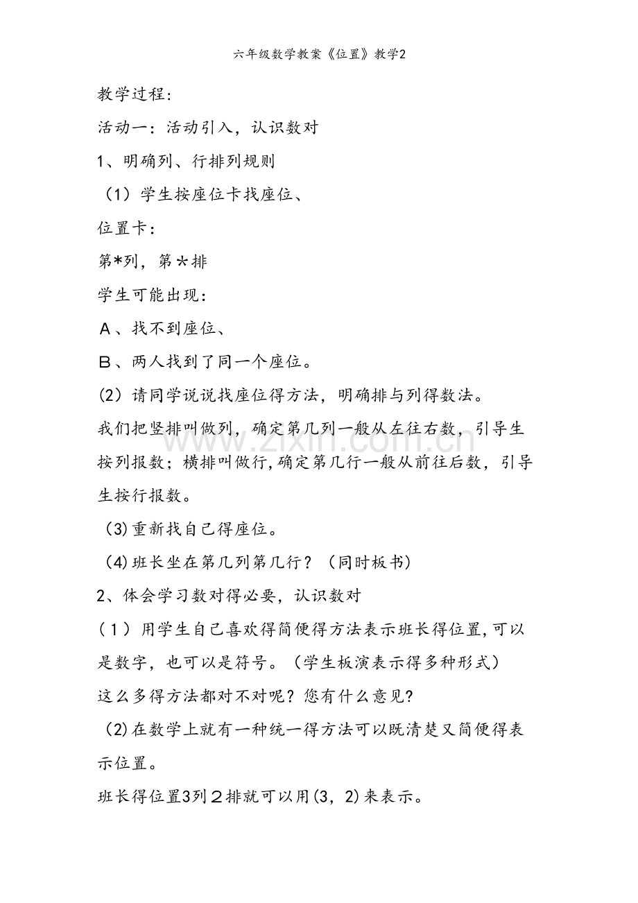 六年级数学教案《位置》教学2.doc_第2页