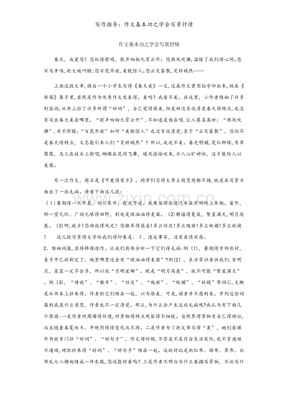 写作指导：作文基本功之学会写景抒情.doc_第1页