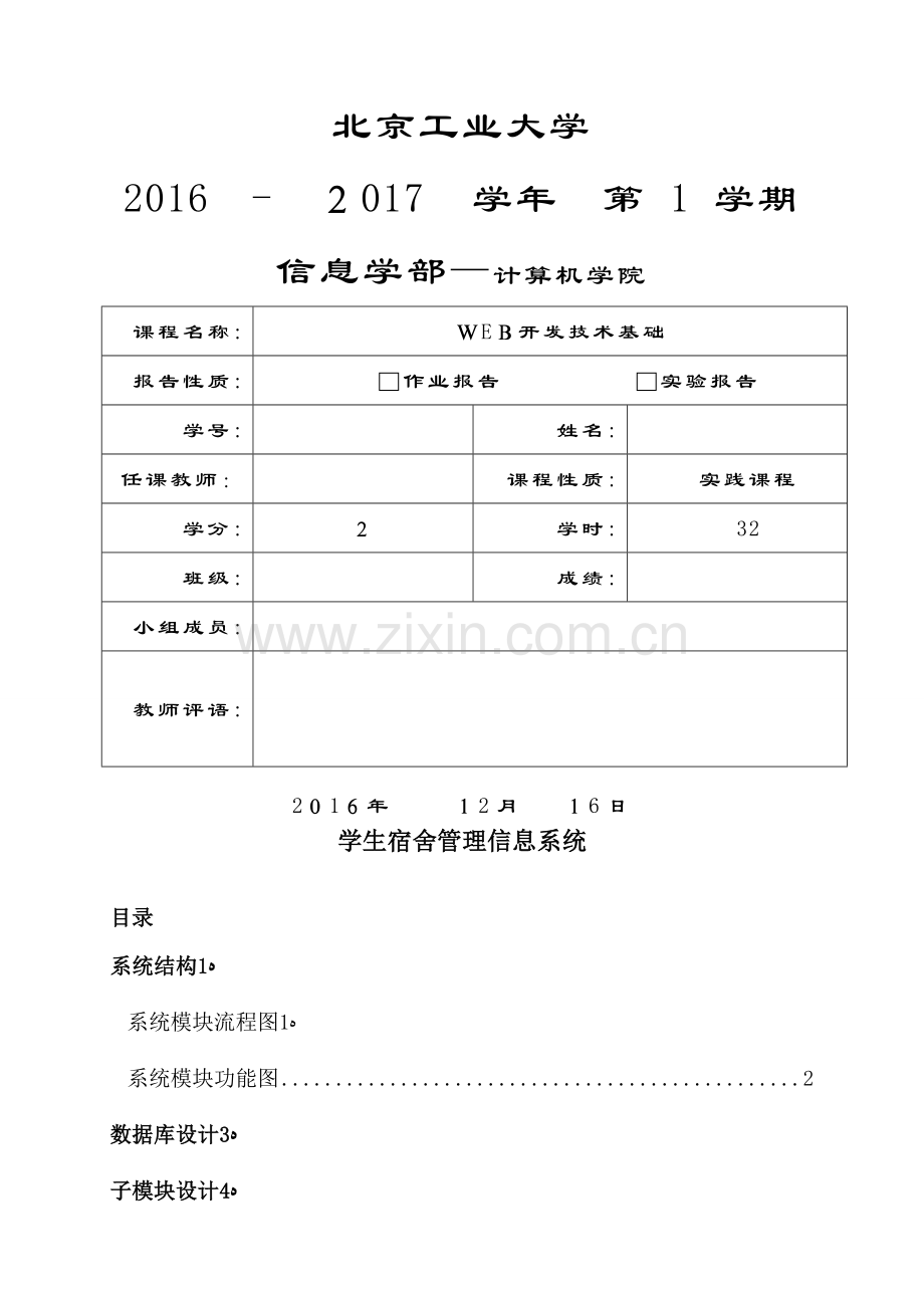 WEB课程设计(宿舍管理系统).doc_第1页
