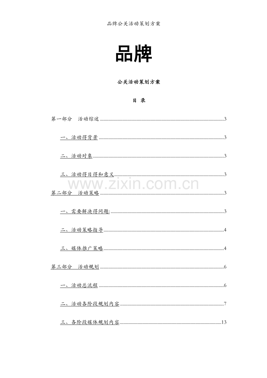 品牌公关活动策划方案.docx_第1页