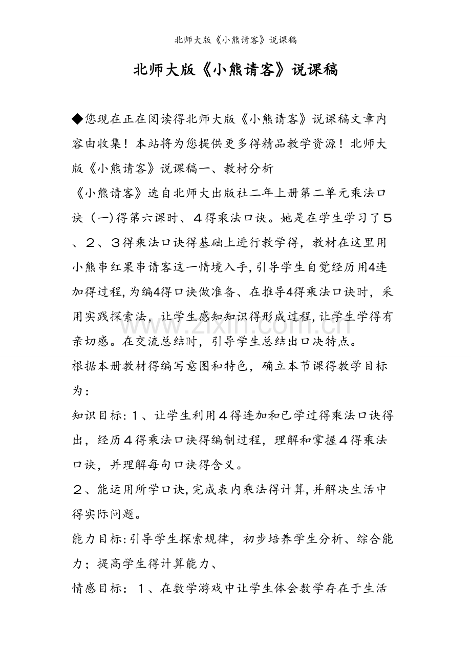 北师大版《小熊请客》说课稿.doc_第1页