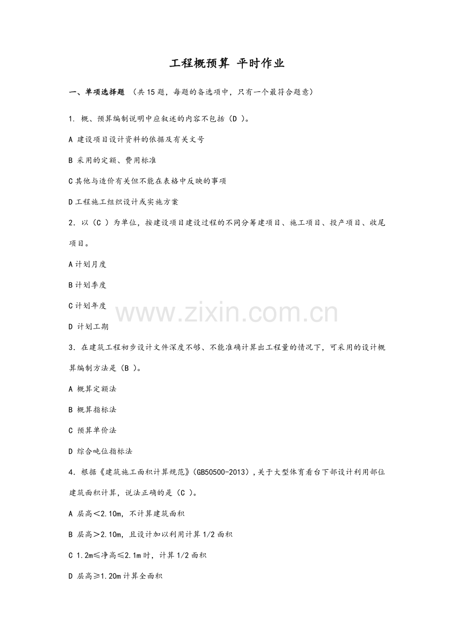 2018-2019学年度第一学期工程概预算平时作业.doc_第1页