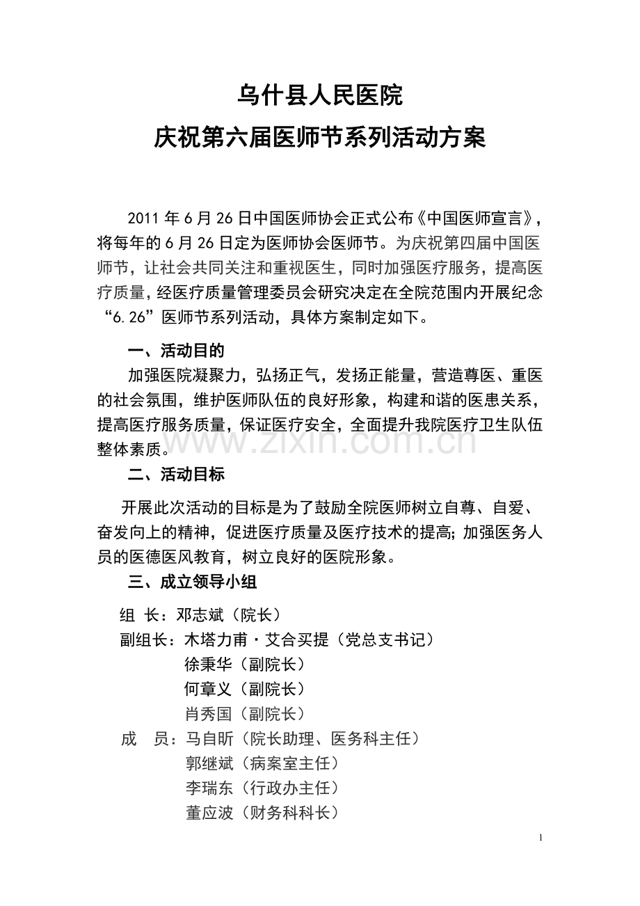 2016医院医师节系列活动方案策划.docx_第1页