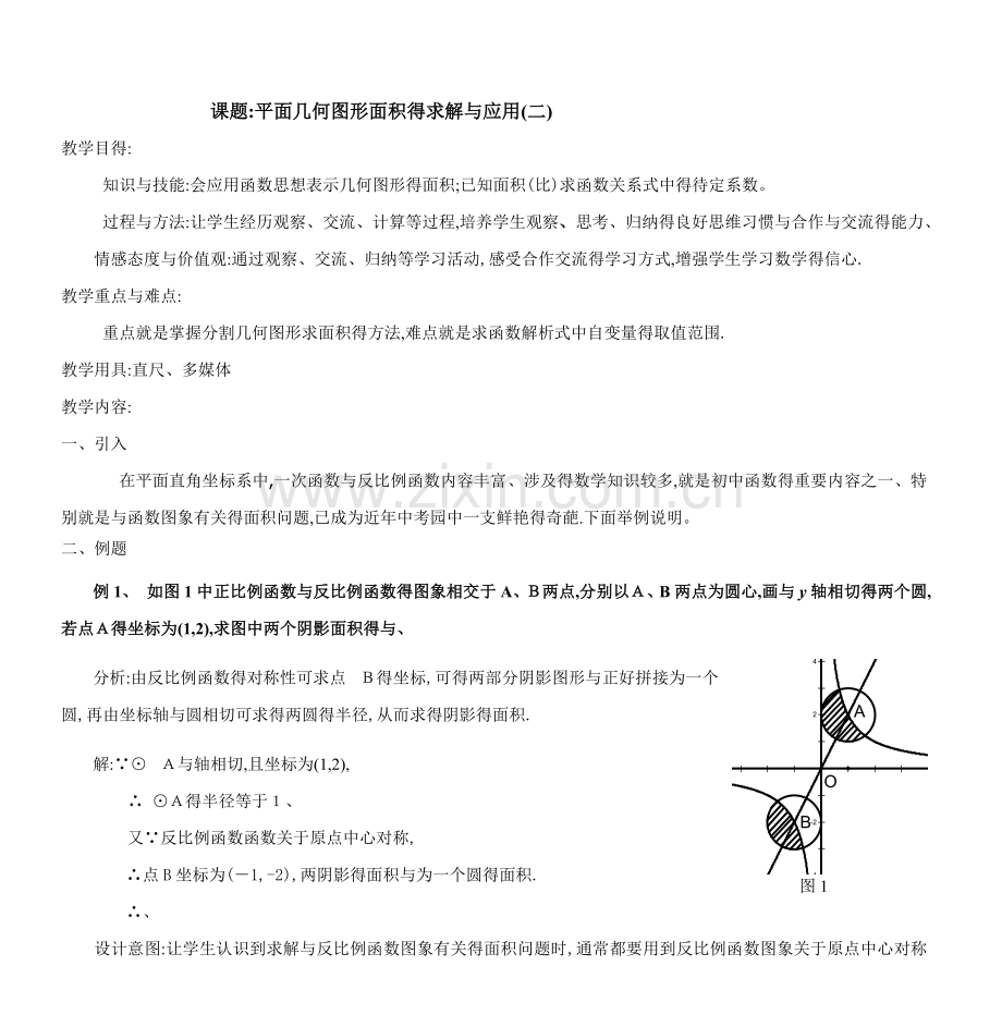 课题平面几何图形面积的求解与应用(二).doc_第1页