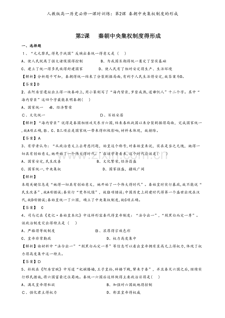 人教版高一历史必修一课时训练：第2课 秦朝中央集权制度的形成.doc_第1页