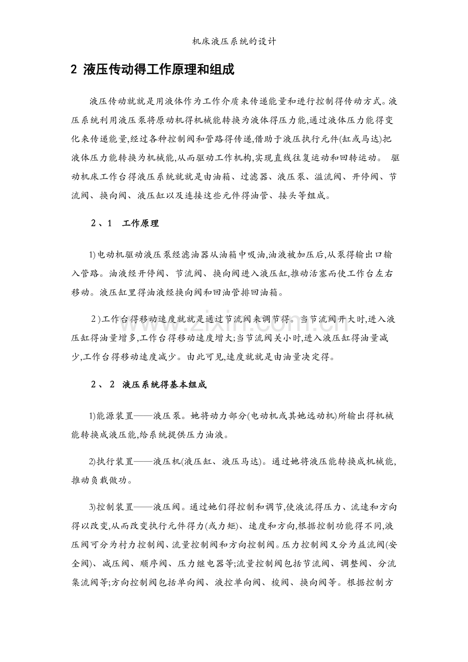 机床液压系统的设计.docx_第1页