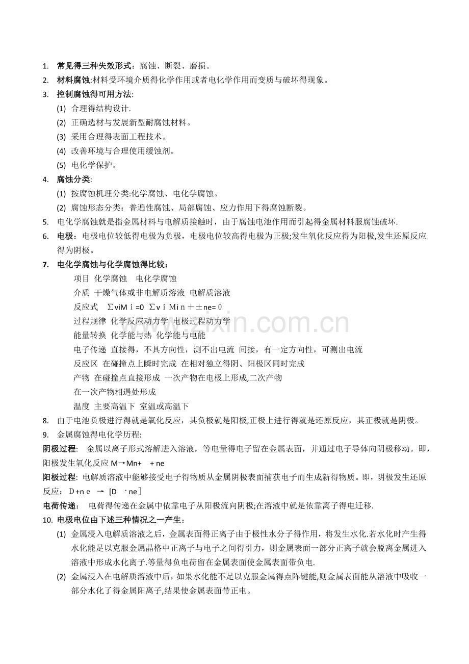 材料的腐蚀与防护知识点 复习用.doc_第1页