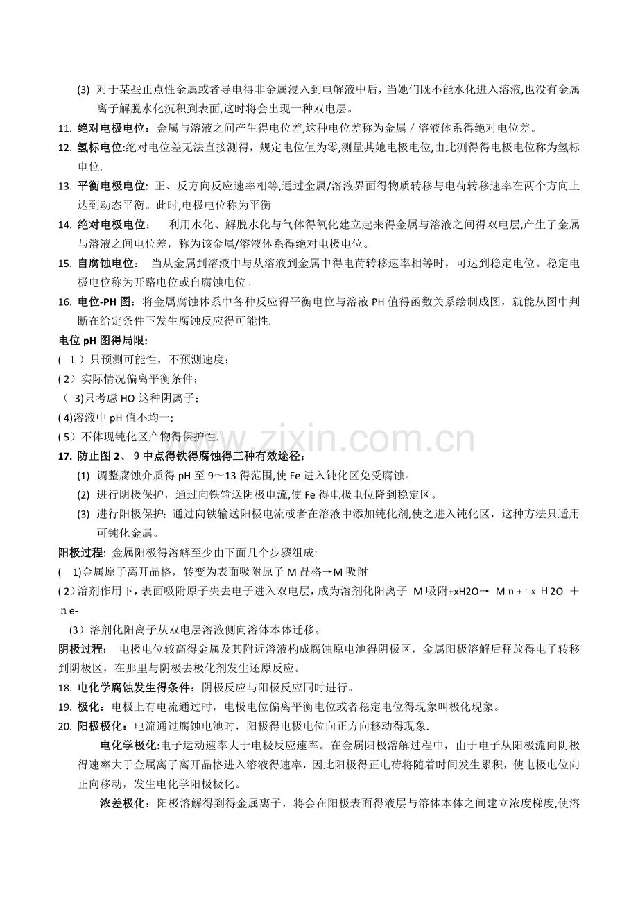 材料的腐蚀与防护知识点 复习用.doc_第2页