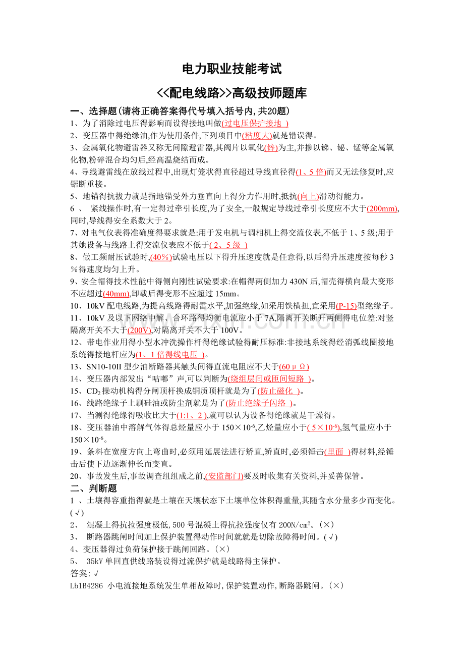 《配电线路工》(高级技师)题库.doc_第1页