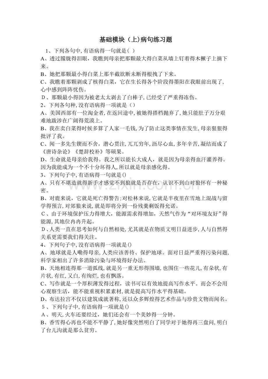 中职语文 病句训练.doc_第1页