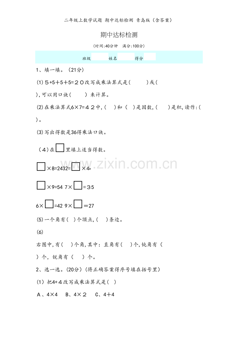 二年级上数学试题 期中达标检测 青岛版（含答案）.docx_第1页