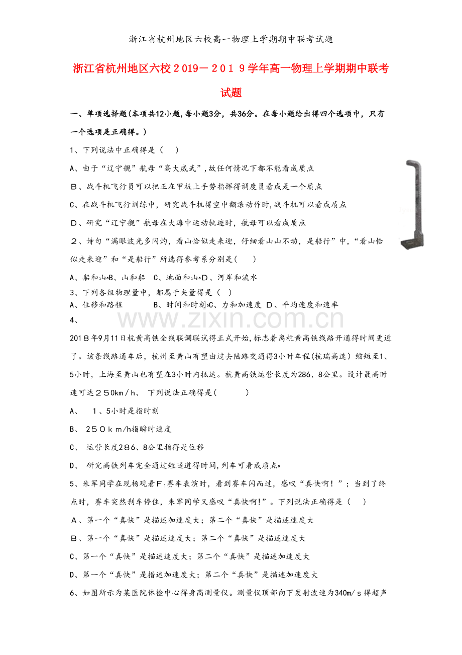 浙江省杭州地区六校高一物理上学期期中联考试题.doc_第1页