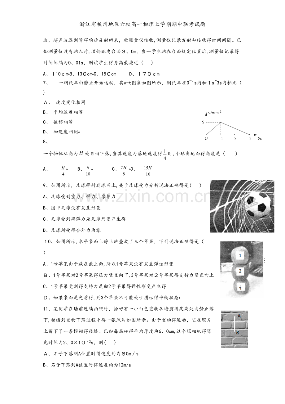 浙江省杭州地区六校高一物理上学期期中联考试题.doc_第2页