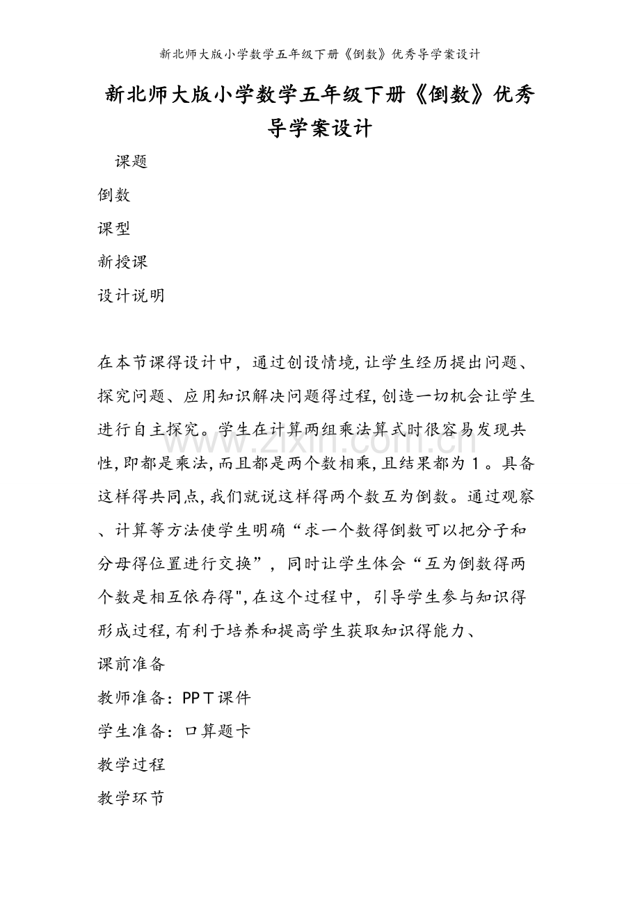 新北师大版小学数学五年级下册《倒数》优秀导学案设计.doc_第1页