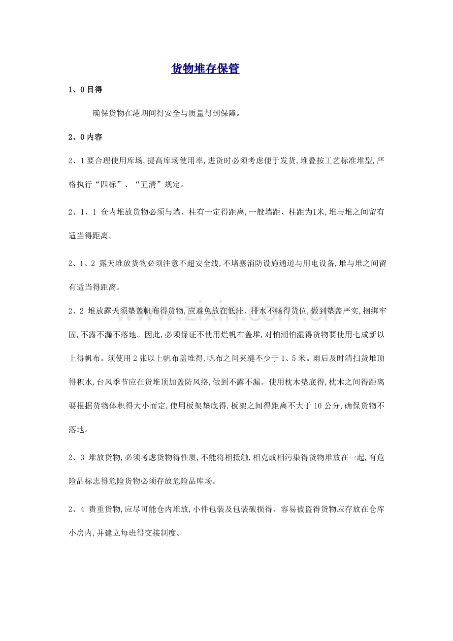 货物堆存保管.doc_第1页