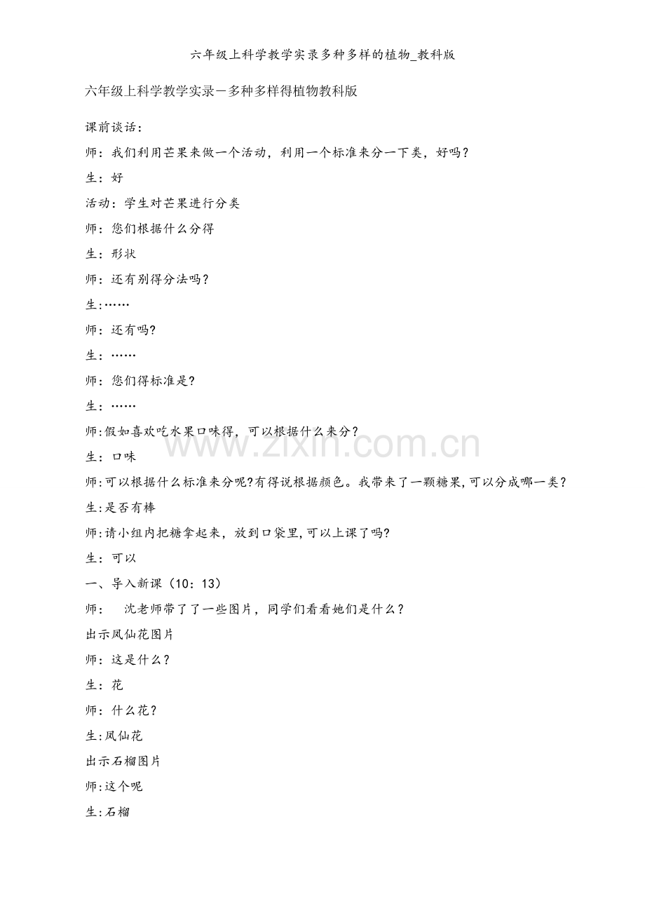 六年级上科学教学实录多种多样的植物_教科版.docx_第1页