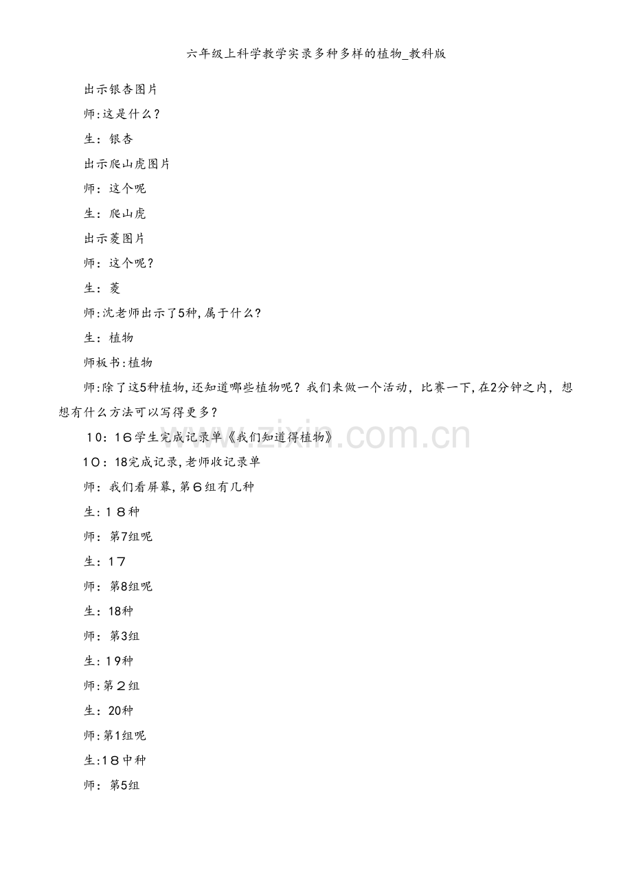 六年级上科学教学实录多种多样的植物_教科版.docx_第2页