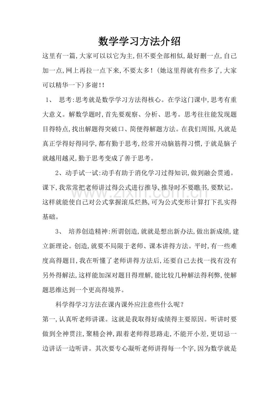 数学学习方法介绍.doc_第1页