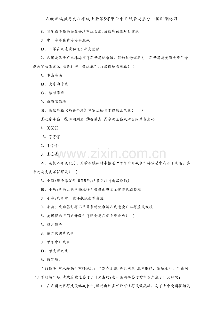 人教部编版历史八年级上册第5课甲午中日战争与瓜分中国狂潮练习.doc_第2页