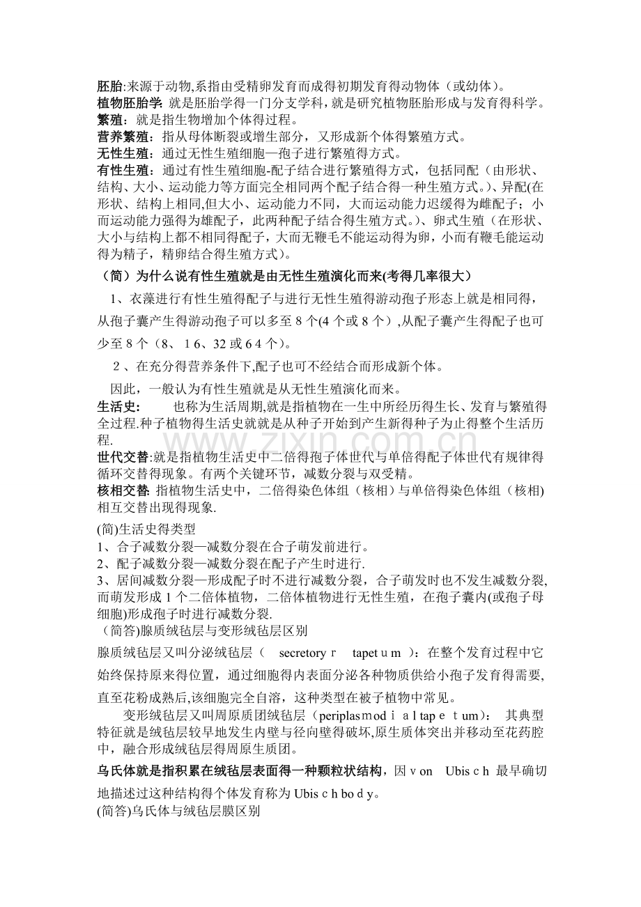 植物胚胎学名词解释.doc_第1页