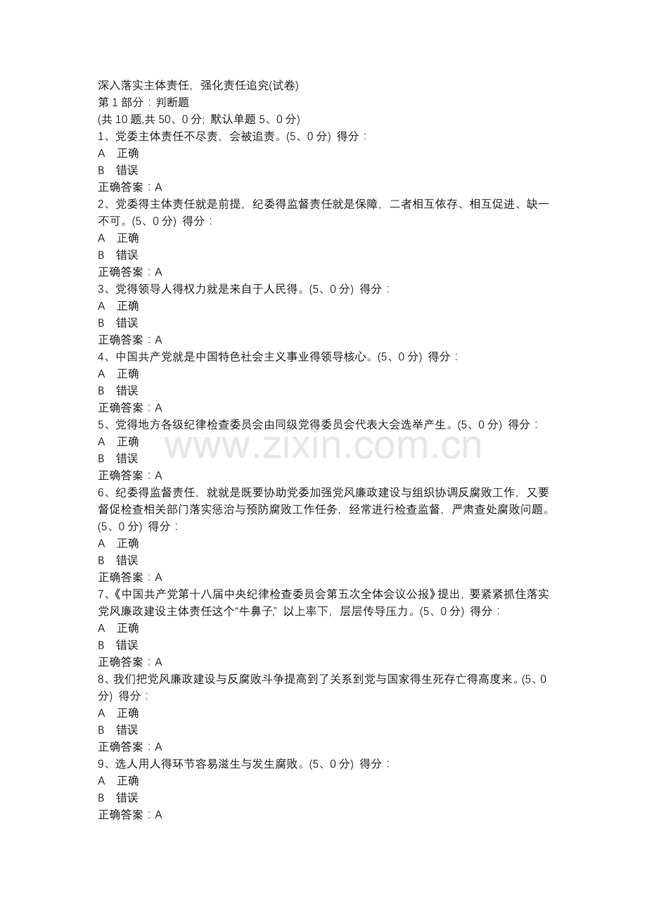 深入落实主体责任,强化责任追究(试卷).doc_第1页