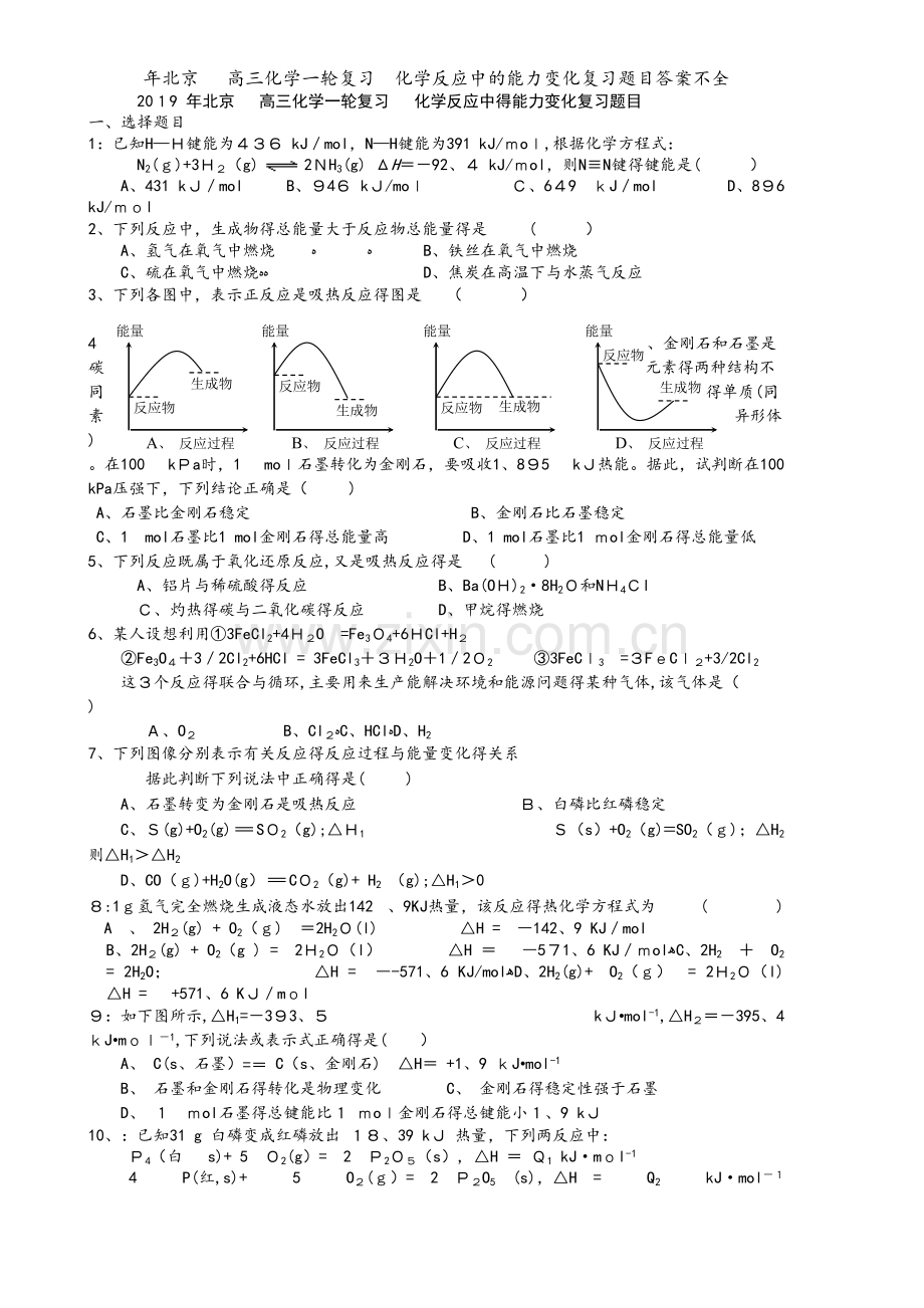 年北京 高三化学一轮复习化学反应中的能力变化复习题目答案不全.doc_第1页