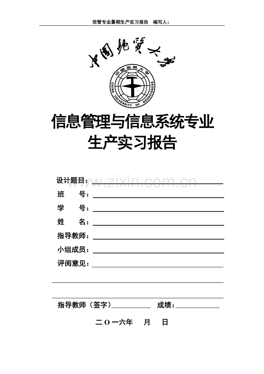 信管专业生产实习报告(参考模板).doc_第1页