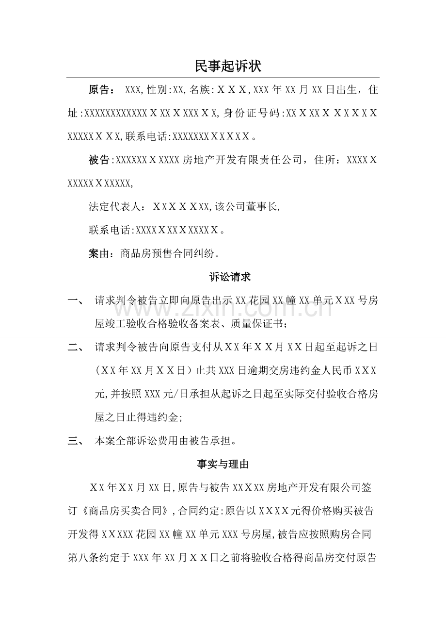 逾期交房民事起诉状.docx_第1页