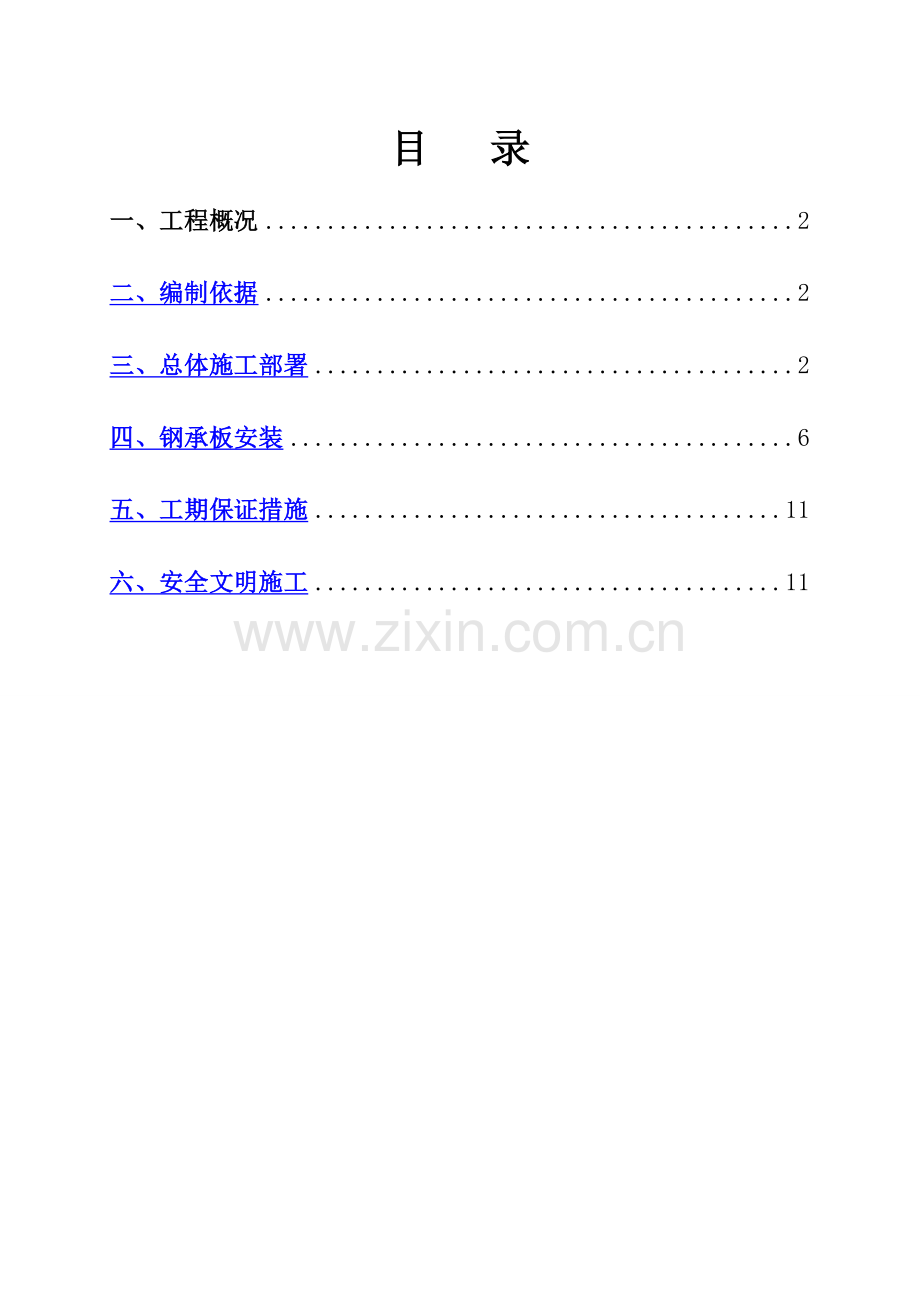 钢屋面板安装方案.doc_第1页